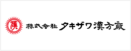 株式会社タキザワ漢方