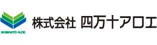 株式会社四万十アロエ