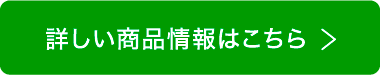 詳しい商品情報はこちら